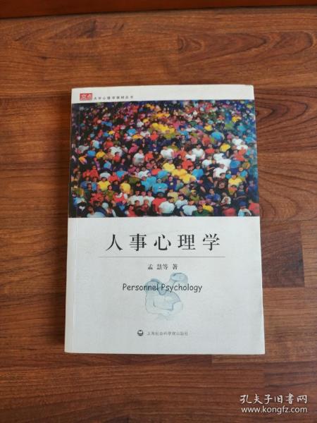 大学心理学教材丛书：人事心理学【签赠本】