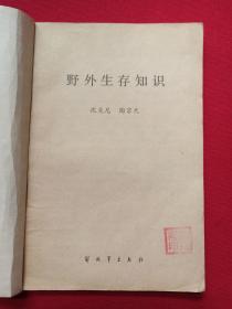 军事科技知识普及丛书《野外生存知识》1985年11月1版1印（解放军出版社，沈克尼、陶京天著）