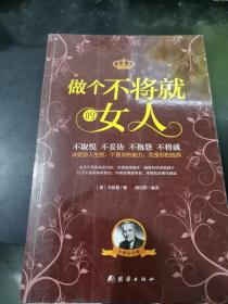 做个不将就的女人