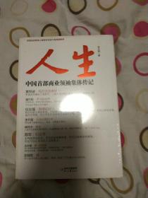 人生：中国首部商业领袖集体传记