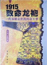 1915:致命龙袍 —一代枭雄袁世凯的帝王梦