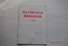 把无产阶级专政下的继续革命进行到底——学习《毛泽东选集》第五卷