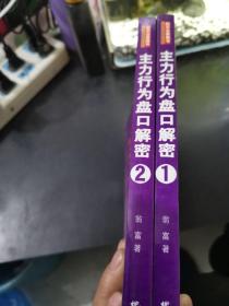 主力行为盘口解密（1+2合售）（第2版）