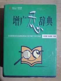 《增广开心辞典》（32开精装）九品