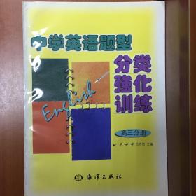 中学英语题型分类强化训练高三分册