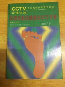 足部反射区健康法学习手册