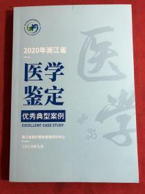 2020年浙江省医学鉴定优秀典型案例