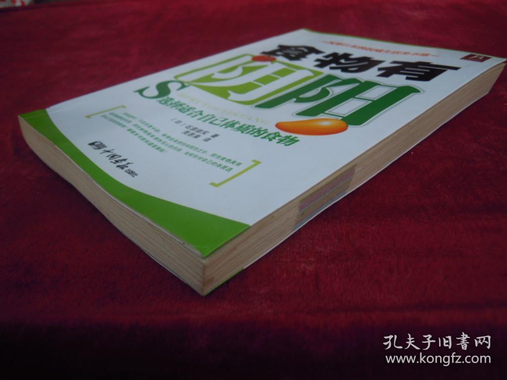 食物有阴阳 选择适合自己体质的食物（一版一印）