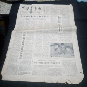 原版老报纸：中国青年报1979年5月17日（今年高校和中专如何招生、做好准备迎接祖国挑选、关于中越谈判的对话、叶永烈的文章……）