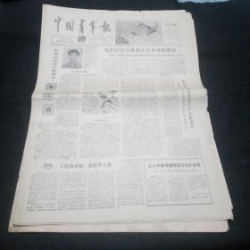 原版老报纸：中国青年报1979年5月19日（走英雄的道路、杨永青回到农场时、王小平高考舞弊案、杭州9个基层共青团少先队联合制定公约、李江桥……）