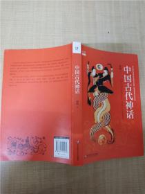 中国古代神话