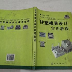 注塑模具设计实用教程