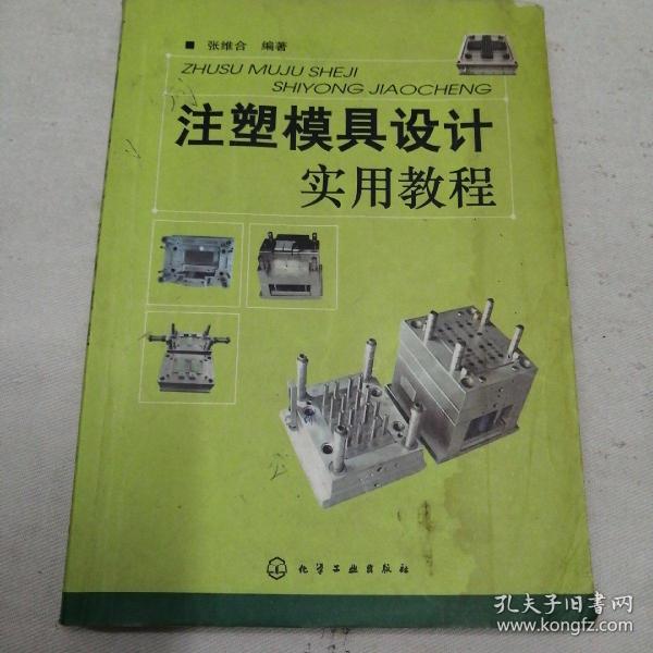 注塑模具设计实用教程