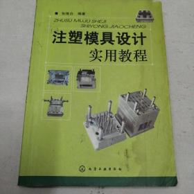 注塑模具设计实用教程