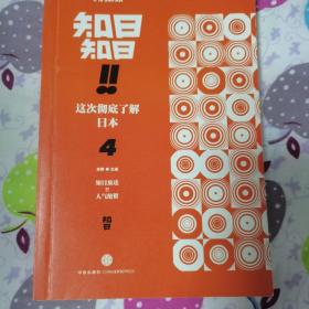 知日!知日!这次彻底了解日本（4）