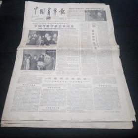 原版老报纸：中国青年报1979年5月10日（全国青联学联会议闭幕、中华全国青年联合会章程、中华全国学生联合会章程、调整是积极的方针、活跃在战火中的团小组、尖刀连里的团支部……）