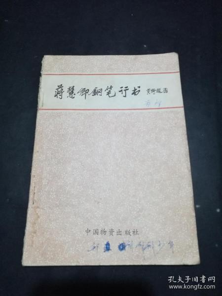 蒋慧卿钢笔行书【蒋慧卿先生,中国著名书法家、姓氏学家、文化活动家、一级美术师、世界华侨华人姓氏寻根大会主席团筹委会主席、国际现代书法集编委，周文王之孙周公之子蒋伯龄一百二十二世孙，黄帝后裔。早在1986年，蒋慧卿先生就独创书法字体龙舞风神体，受到新中国美术奠基人蔡若虹和黄胄、启功、大康等书画界泰斗的高度评价，蔡若虹先生称他为“书法奇才”，“龙舞风神行天下”】