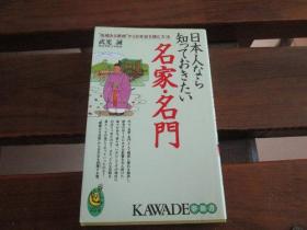 日文原版 日本人なら知っておきたい名家・名门―“由绪ある家柄”から日本史を読む方法 (KAWADE梦新书)  武光 诚