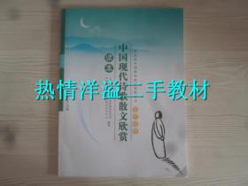 普通高中课程标准实验教科书语文选修：中国现代诗歌散文欣赏读本