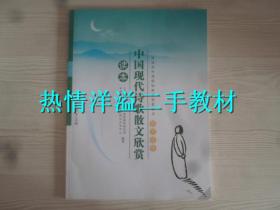 普通高中课程标准实验教科书语文选修：中国现代诗歌散文欣赏读本