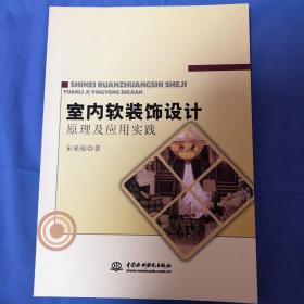 室内软装饰设计原理及应用实践