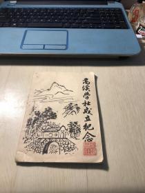 嵩溪学社成立纪念