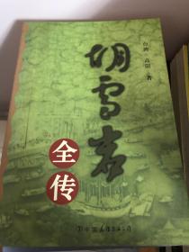 胡雪岩全传