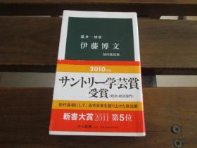 日文原版 伊藤博文―知の政治家 (中公新书)  泷井 一博