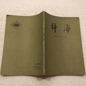 辞海（修定稿）：语言文字分册1977年一版一印