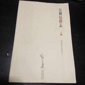 吴桥民俗志(2018年1版1印  仅印500册)