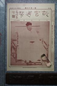 民国故宫周刊，南薰殿历代帝王像：宋太祖赵匡胤、宋太宗赵匡义、宋英宗赵曙、宋徽宗赵佶、明宣宗朱瞻基（五期合售），品优收藏级别