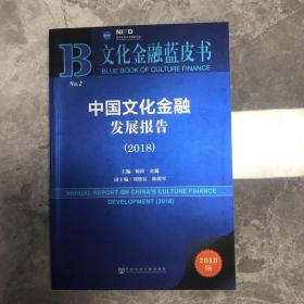 文化金融蓝皮书：中国文化金融发展报告（2018）