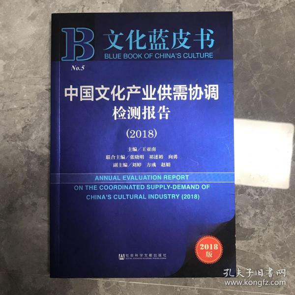 中国文化产业供需协调检测报告（2018）