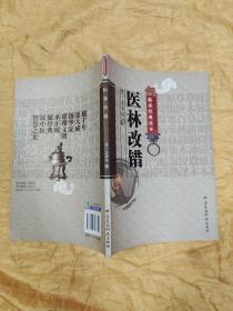 中医非物质文化遗产临床经典读本：医林改错
