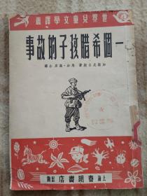 A13280，一个希腊孩子的故事、1951年一版一印发行少