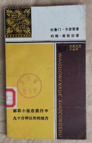 郝莉小姐在旅行中  九十分钟以外的地方[美] 杜鲁门·卡波蒂 著 约翰·奥哈拉 著