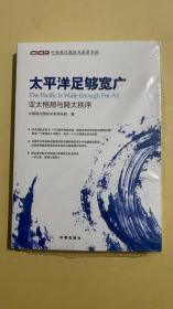 太平洋足够宽广：亚太格局与跨太秩序