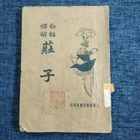 民国二十四年版《白话译解庄子》大达图书供应社