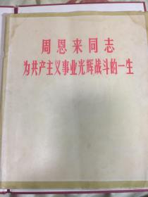 周恩来同志为共产主义事业光辉战斗的一生（邮寄）