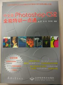 Photoshop CS2 全能特训一点通（附光盘）