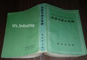 汉语成语小词典  (第三次修订本)  (工具书)