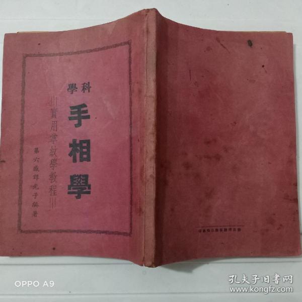 B1583 《科学手相学》又名（实用掌纹学教程），作者署名谭光子，根据著作的自序部分可大至了解到成书过程以及作者的部分行踪，此部内容雏形于抗战时候，谭光子从广东开平蚬岗一路经广州逃难到香港，光复后直到民国三十九年才最后定稿出版，国内关于手相学解放前的著作极少，更可贵的是此书虽历经七十余年品像依然很好，考虑到大家对此书的了解有限，我特意选图，把序言目录内页后序包括本书重要参考资料一览表等上传了照片。