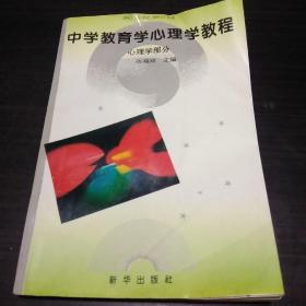 中学教育学心理学教程:心理学部分