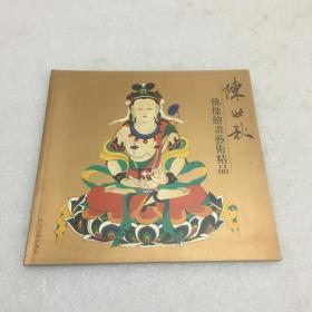 陈世秋佛像绘画艺术精品