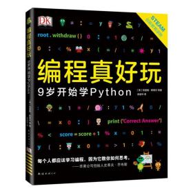 DK编程真好玩：9岁开始学Python