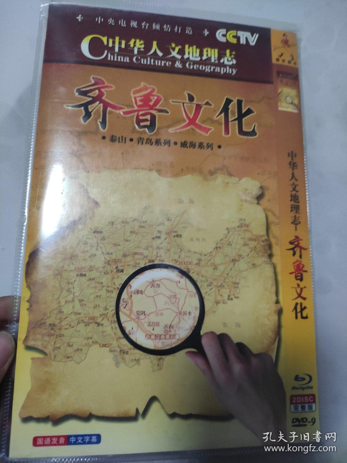 中华人文地理志齐鲁文化DVD