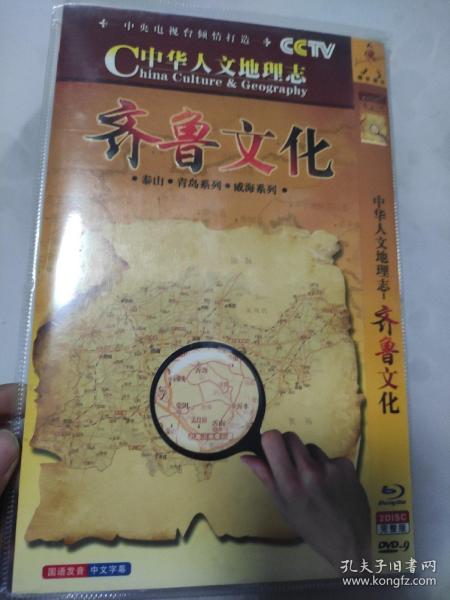 中华人文地理志齐鲁文化DVD