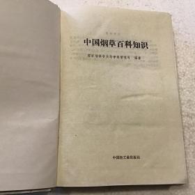 中国烟草百科知识（32开精装本）1992年一版一印