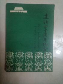 北京八一中学校史与回忆录1947-1987年建校四十周年纪念