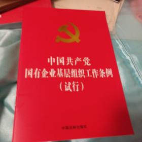 中国共产党国有企业基层组织工作条例（试行）（32开红皮烫金）